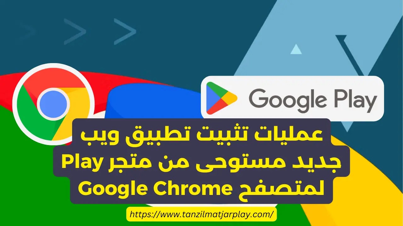 عمليات تثبيت تطبيق ويب جديد مستوحى من متجر Play لمتصفح Google Chrome