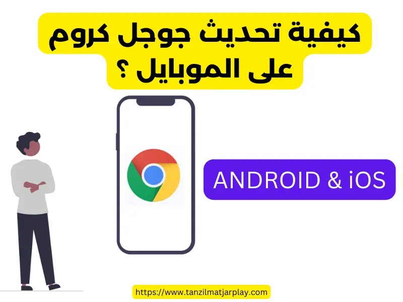 كيفية تحديث جوجل كروم على الموبايل الأندرويد و الآيفون (Android و iOS)