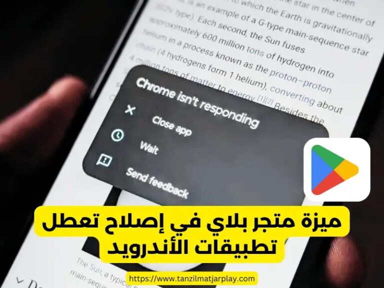 ميزة متجر بلاي في إصلاح تعطل تطبيقات الأندرويد