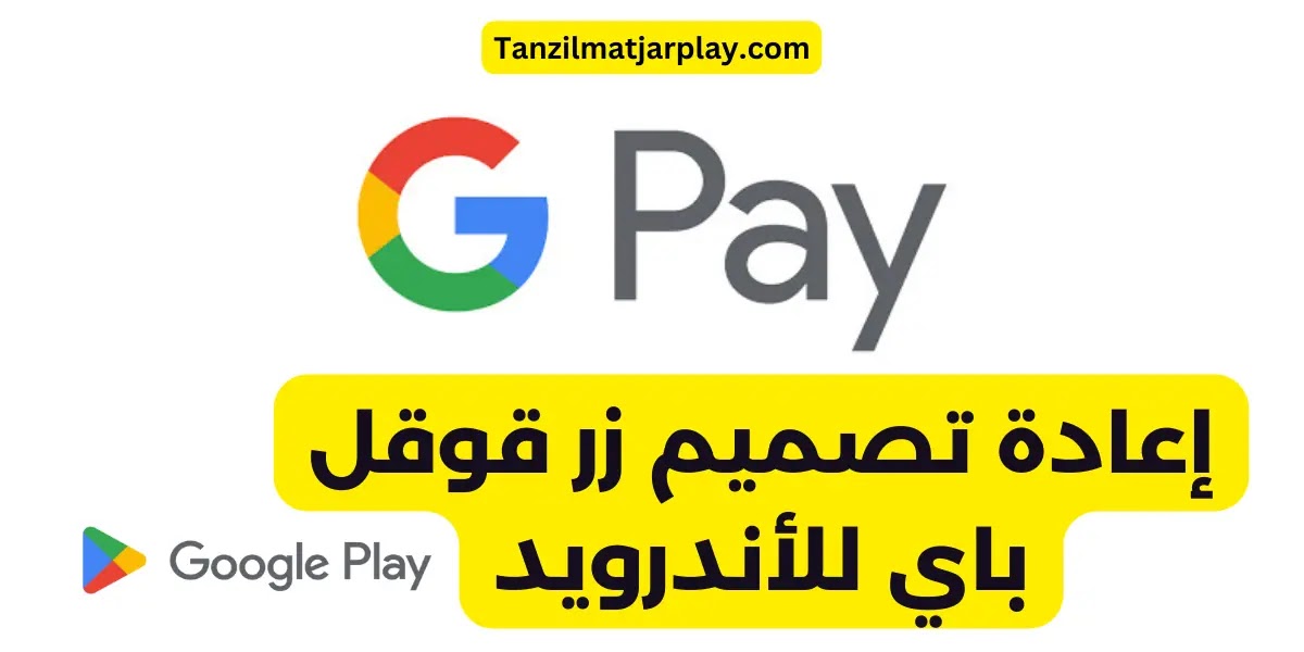 إعادة تصميم زر قوقل باي Google Pay للأندرويد