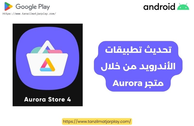 تحديث تطبيقات الأندرويد من خلال متجر Aurora