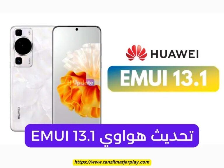 تحديث هواوي EMUI 13.1