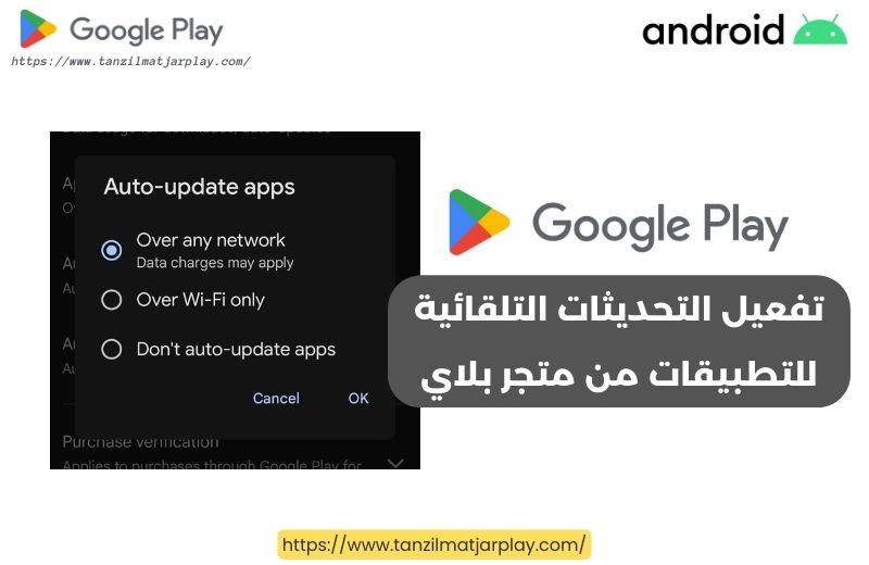 تفعيل التحديثات التلقائية للتطبيقات من متجر بلاي