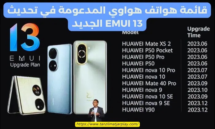 قائمة تحديث EMUI 13 الجديد على جوالات هواوي