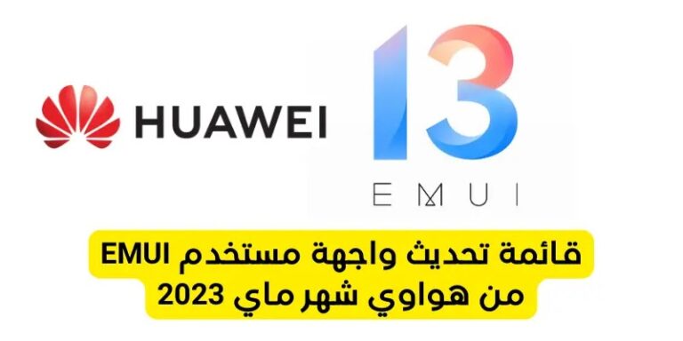 قائمة تحديث واجهة مستخدم EMUI من هواوي شهر ماي 2023