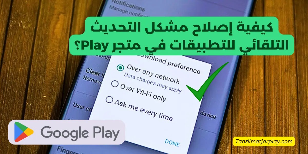 كيفية إصلاح مشكل التحديث التلقائي للتطبيقات في متجر Play؟