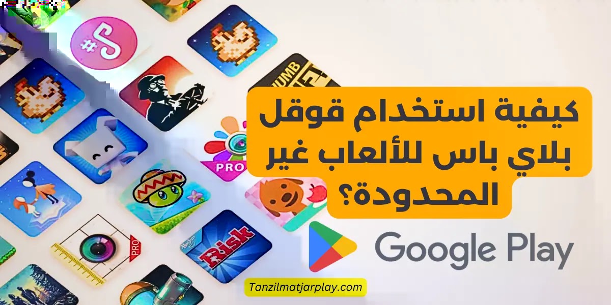 كيفية استخدام قوقل بلاي باس للألعاب غير المحدودة؟