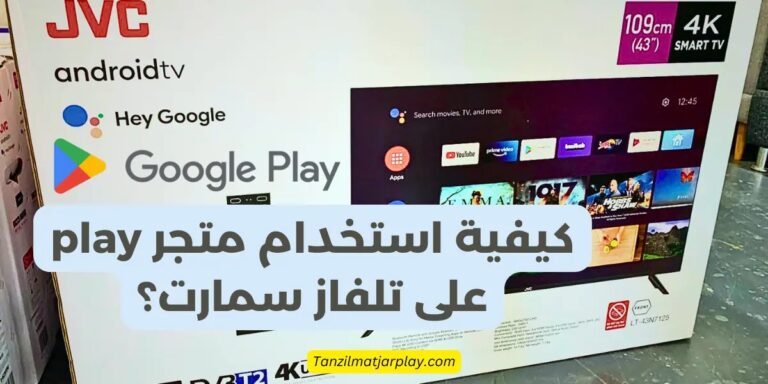 كيفية استخدام متجر play على تلفاز سمارت؟