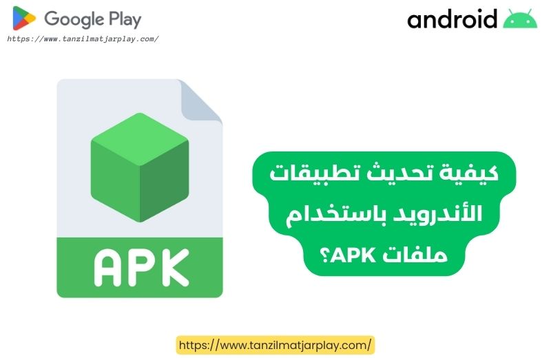 كيفية تحديث تطبيقات الأندرويد باستخدام ملفات APK؟