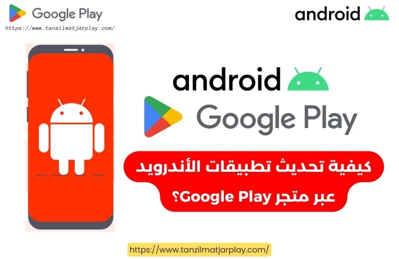 كيفية تحديث تطبيقات الأندرويد عبر متجر Google Play؟