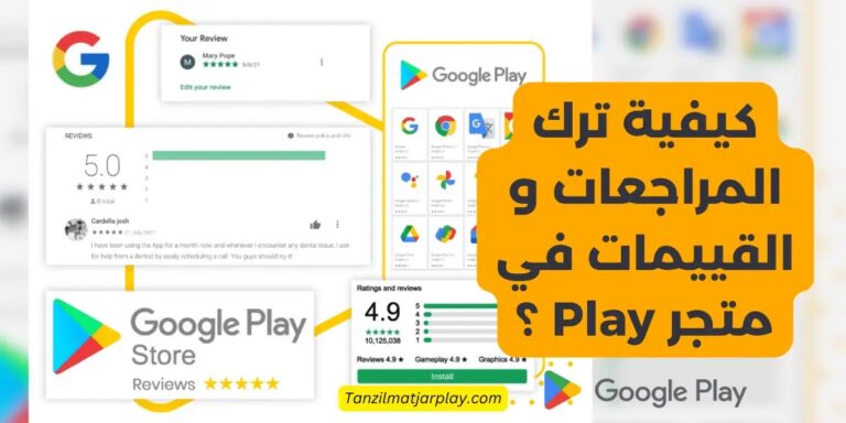 كيفية ترك مراجعة أو تقييم على متجر Google Play