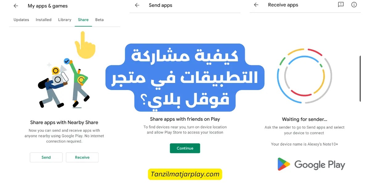 كيفية مشاركة التطبيقات على متجر Google Play؟