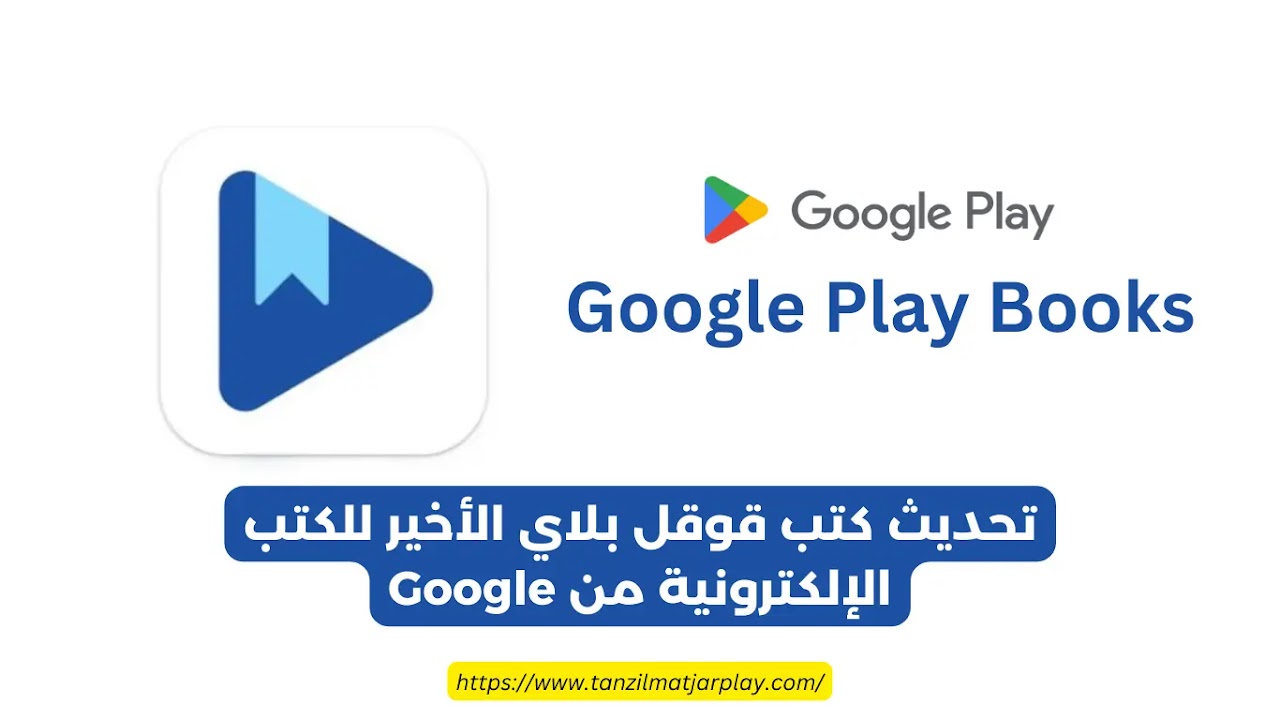 تحديث كتب قوقل بلاي الأخير للكتب الإلكترونية من Google