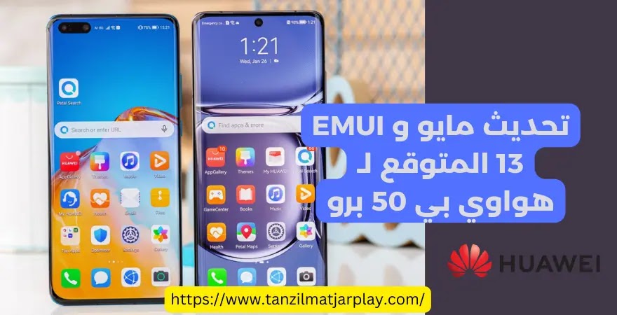 تحديث مايو و EMUI 13 المتوقع لـ هواوي بي 50 برو