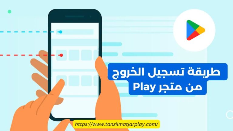 تسجيل الخروج من حساب Google Play