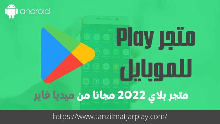 تنزيل متجر Play اصدار 2022 سوق تنزيل الألعاب و تطبيقات أندرويد