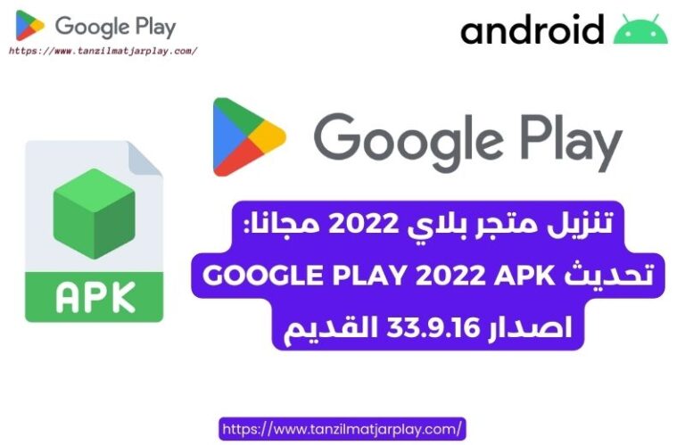 تنزيل متجر بلاي 2022 مجانا - تحديث Google Play 2022 APK اصدار 33.9.16 القديم