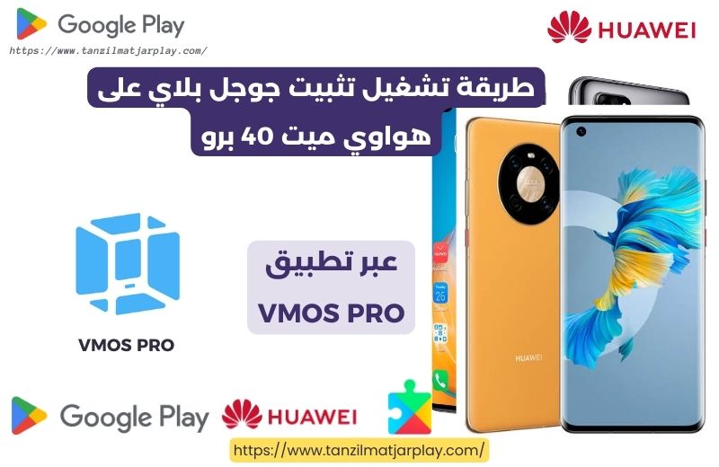 طريقة تشغيل تثبيت جوجل بلاي على هواوي ميت 40 برو عبر تطبيق VMOS Pro