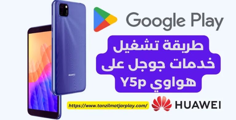 تشغيل خدمات جوجل على هواوي Y5p