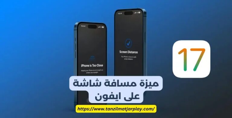 ميزة مسافة شاشة ايفون المبتكرة في تحديث iOS 17 الجديد