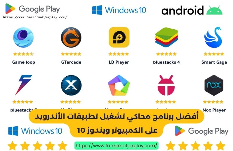 أفضل برنامج محاكي تشغيل تطبيقات الأندرويد على الكمبيوتر ويندوز 10