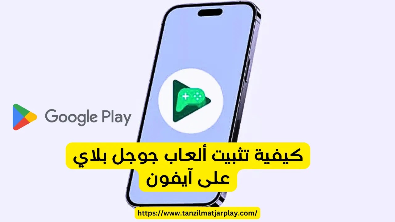 كيفية تثبيت ألعاب جوجل بلاي على آيفون؟