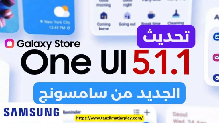 تحديث One UI 5.1.1 الجديد من سامسونج