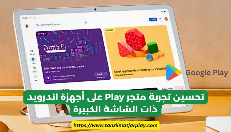 تحسين تجربة متجر Play على أجهزة اندرويد ذات الشاشة الكبيرة و تابلت