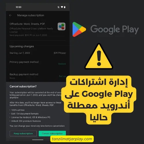 إدارة اشتراكات Google Play على أندرويد معطلة حاليا