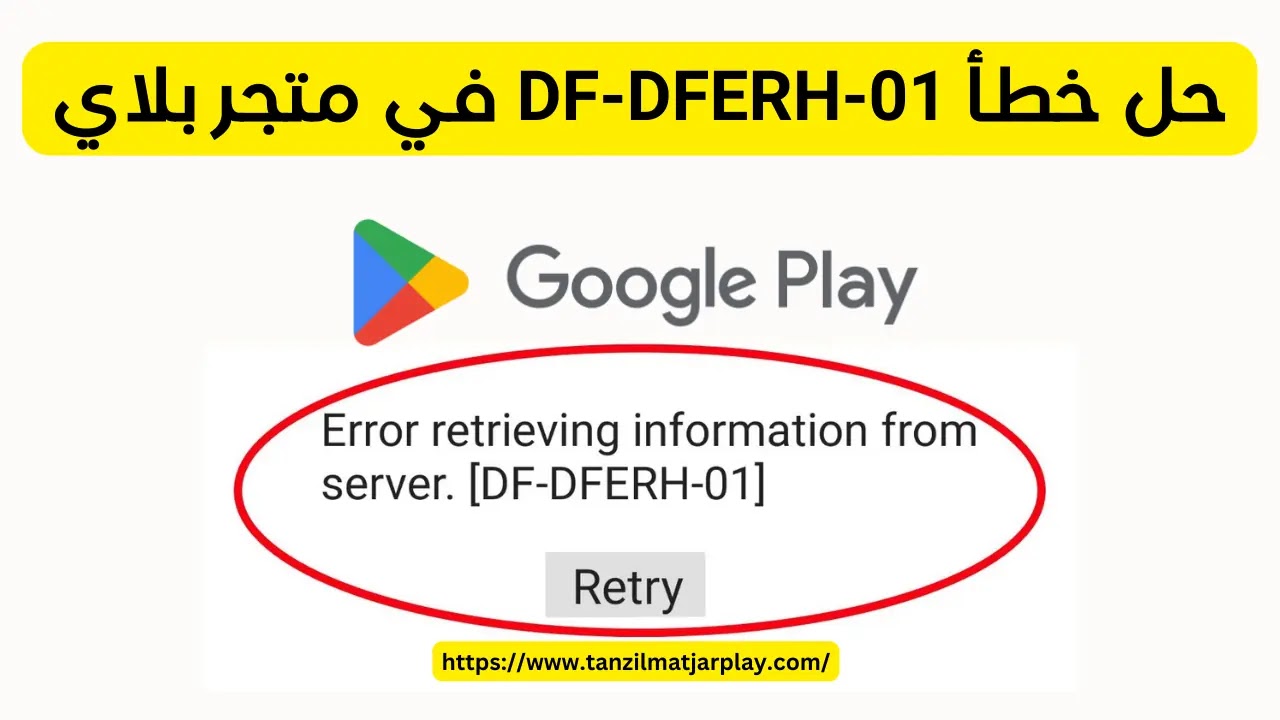 حل خطأ DF-DFERH-01 في متجر Google Play