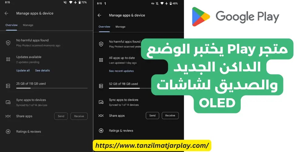 متجر Play يختبر وضع الداكن الجديد والصديق لشاشات OLED