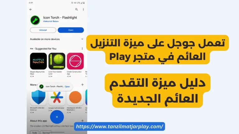 التنزيل العائم في متجر Play