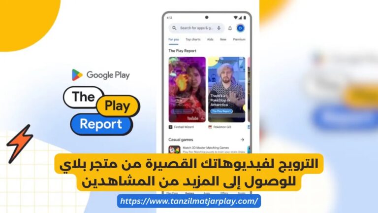 ميزة The Play Report من جوجل بلاي