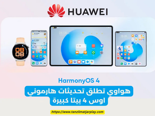 هواوي تطلق تحديثات هارموني اوس 4 بيتا كبيرة - HarmonyOS 4 Beta