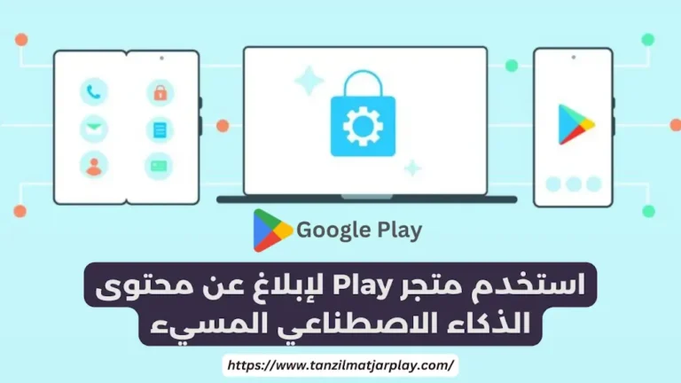 استخدم متجر Play لإبلاغ عن محتوى الذكاء الاصطناعي المسيء