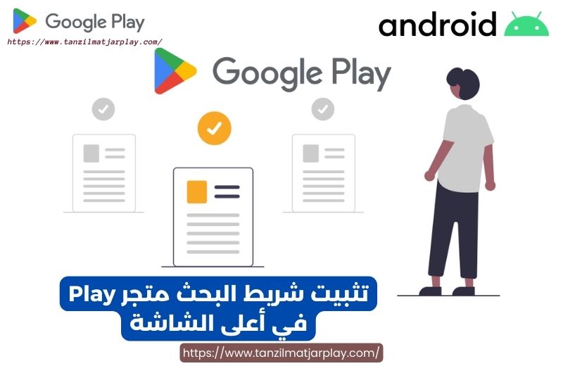 تثبيت شريط البحث متجر Play في أعلى الشاشة