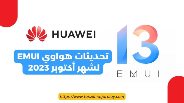 تحديثات هواوي EMUI لشهر أكتوبر 2023