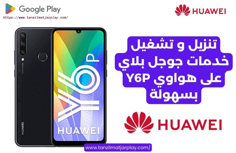 تنزيل و تشغيل خدمات جوجل بلاي على هواوي Y6P بسهولة