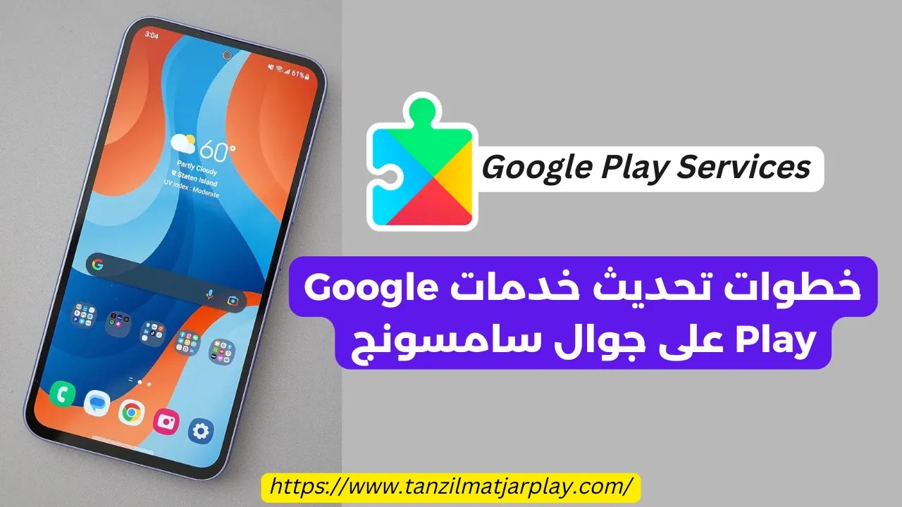 خطوات تحديث خدمات جوجل بلاي على جوال سامسونج