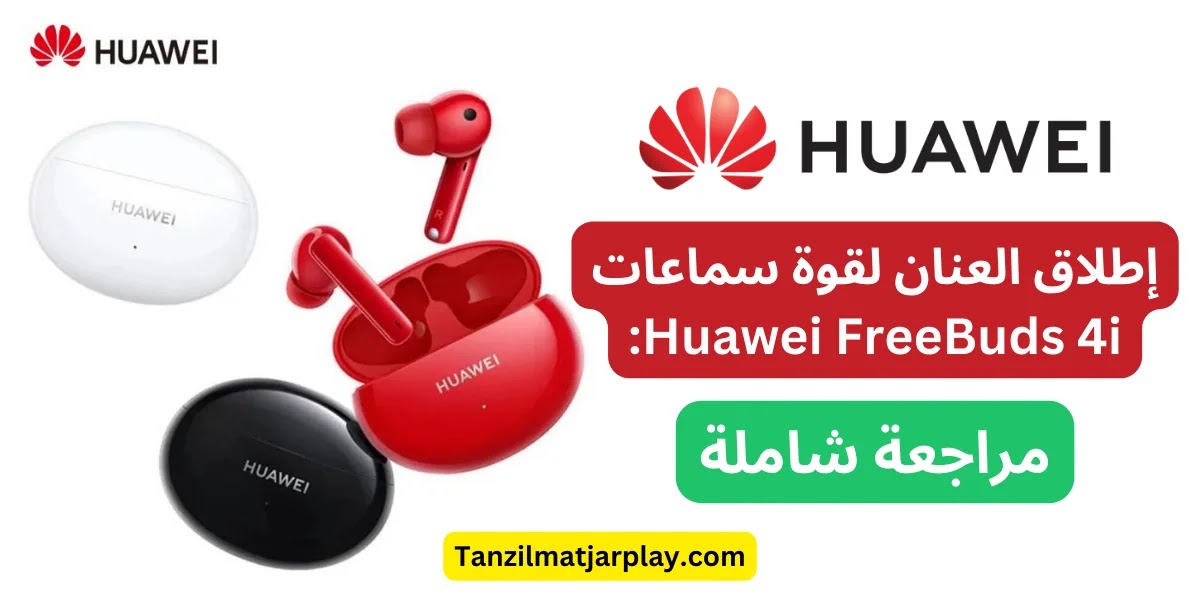 سماعات Huawei FreeBuds 4i