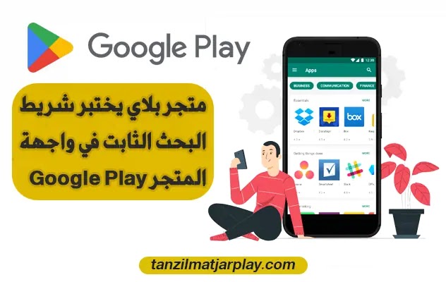 شريط البحث الثابت في واجهة المتجر Google Play