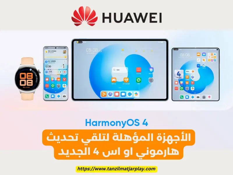 قائمة لأجهزة هواوي المؤهلة لتحديث HarmonyOS 4