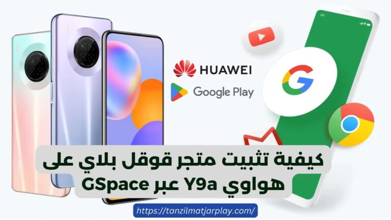 كيفية تثبيت متجر قوقل بلاي على هواوي Y9a عبر تطبيق GSpace؟