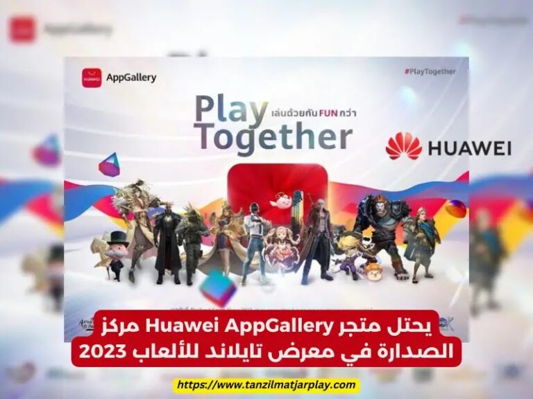 متجر Huawei AppGallery في معرض تايلاند للألعاب 2023