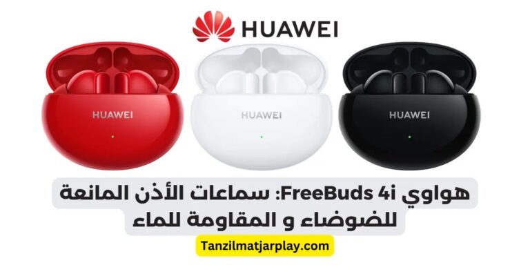 هواوي فريبادز 4i - Huawei FreeBuds 4i