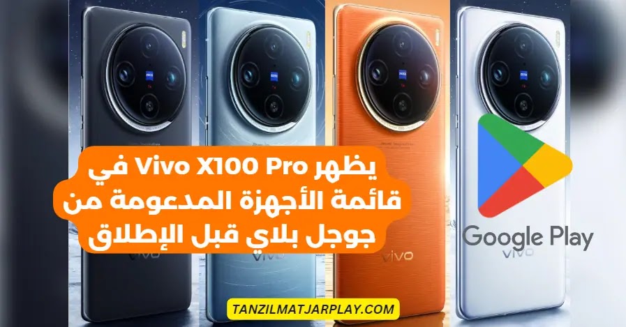 جوال فيفو X100 برو يدعم جوجل بلاي