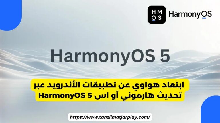 خطوة هواوي في طرح تحديث HarmonyOS 5 ونهاية تطبيقات أندرويد