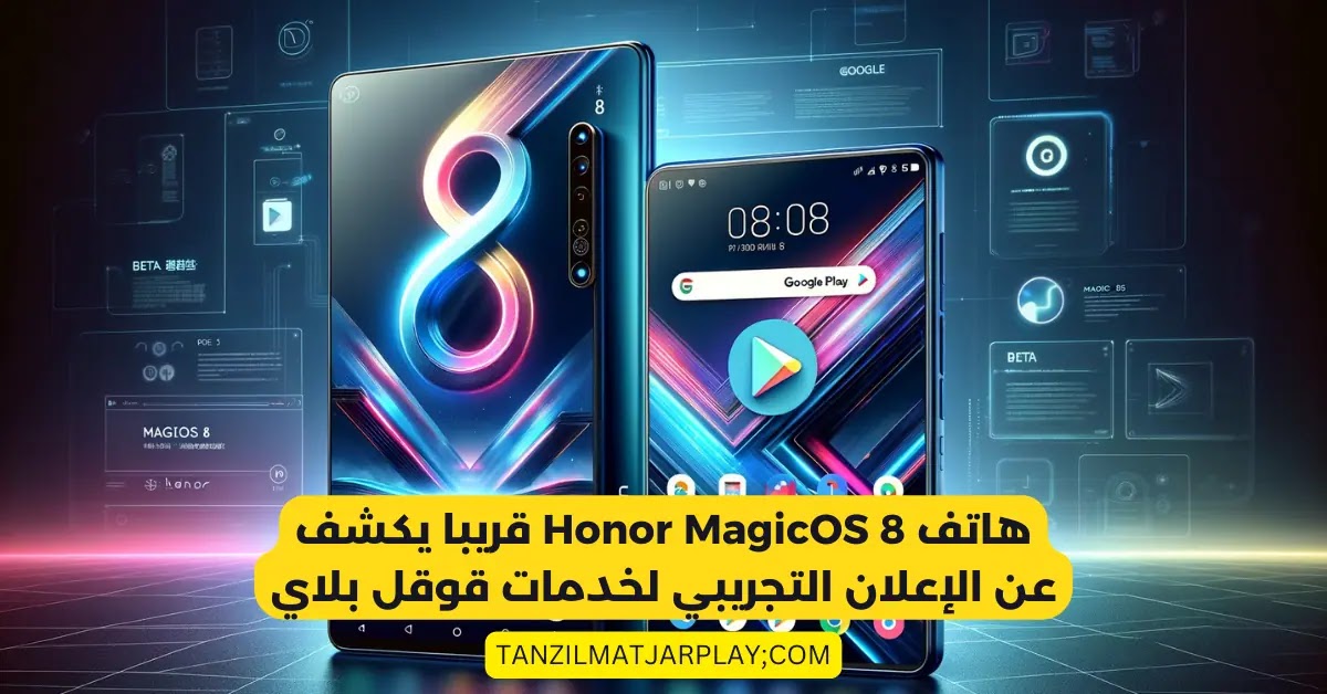 دعم هاتف هونور MagicOS 8 و تشغيل خدمات قوقل بلاي