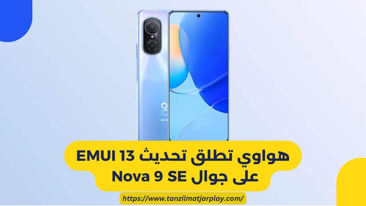 هواوي تطلق تحديث EMUI 13 على جوال Nova 9 SE بميزات جديدة