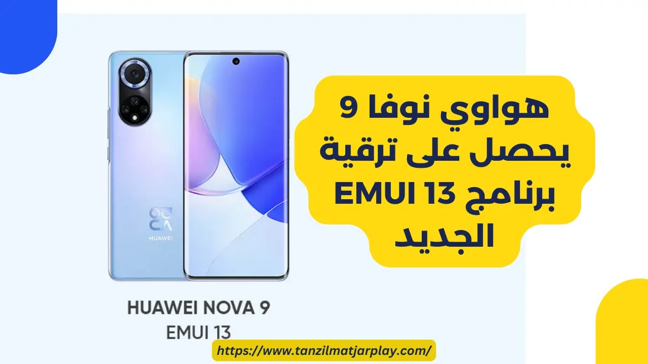 هواوي نوفا 9 يحصل على ترقية برنامج EMUI 13 الجديد